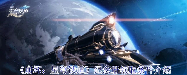 纪念册领取条件介绍