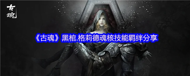 黑棺.格莉德