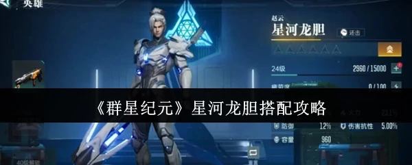 星河龙胆搭配攻略