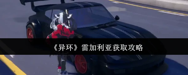 雷加利亚获取攻略