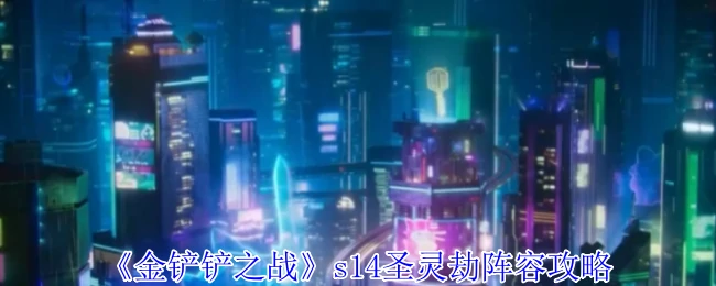 s14圣灵劫阵容攻略