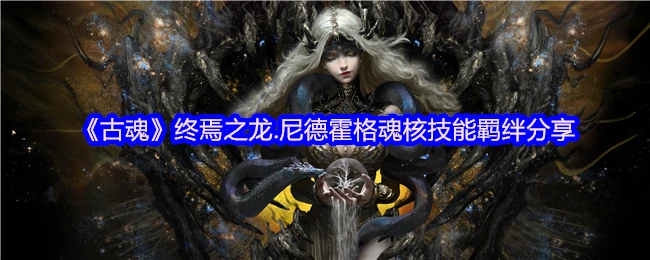 终焉之龙.尼德霍格