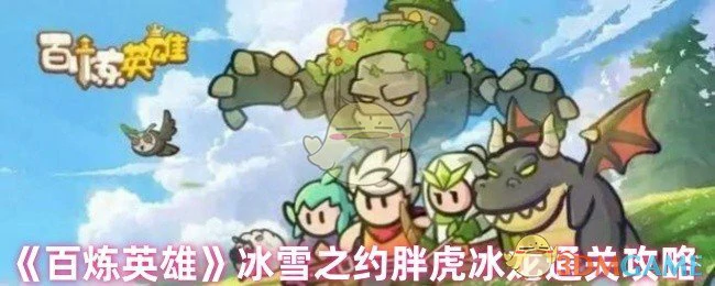 冰雪之约胖虎冰龙通关攻略