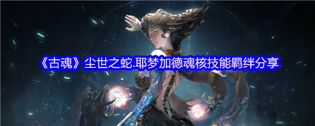 尘世之蛇.耶梦加德