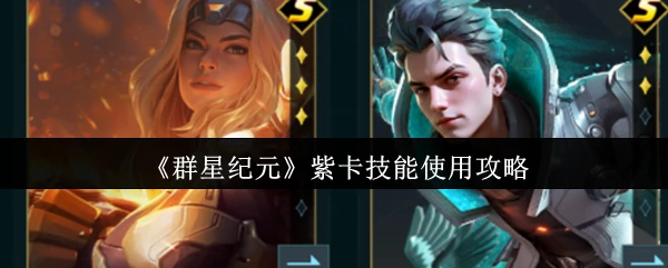 紫卡技能使用攻略