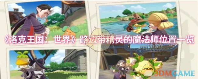 路边带精灵的魔法师位置一览