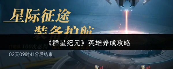 英雄养成攻略