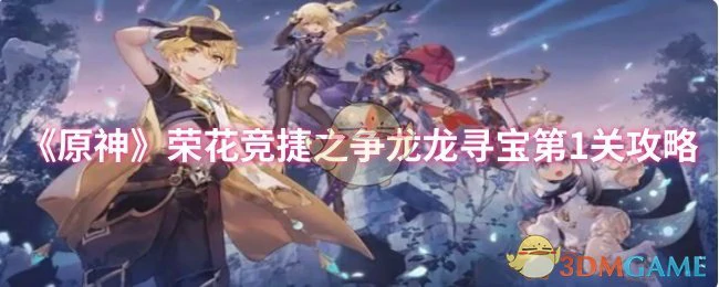 荣花竞捷之争龙龙寻宝第1关攻略