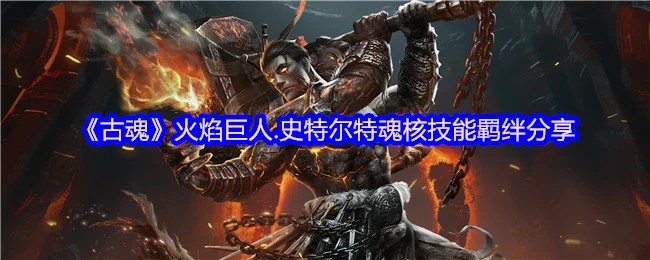 火焰巨人.史特尔特