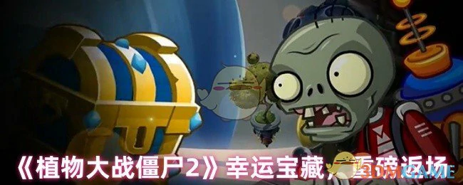 幸运宝藏,重磅返场!