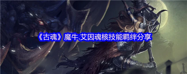 魔牛.艾因