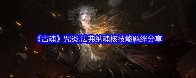 咒炎.法弗纳