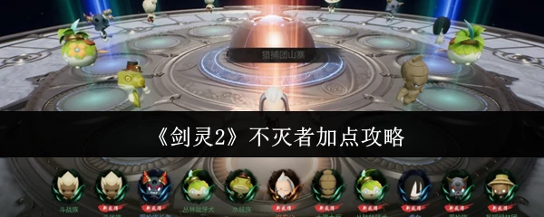 不灭者加点攻略