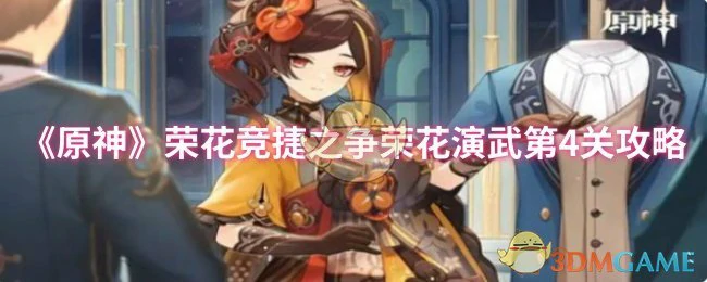 荣花竞捷之争荣花演武第4关攻略