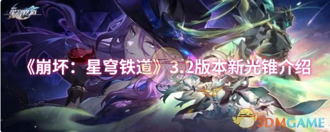 3.2版本新光锥介绍