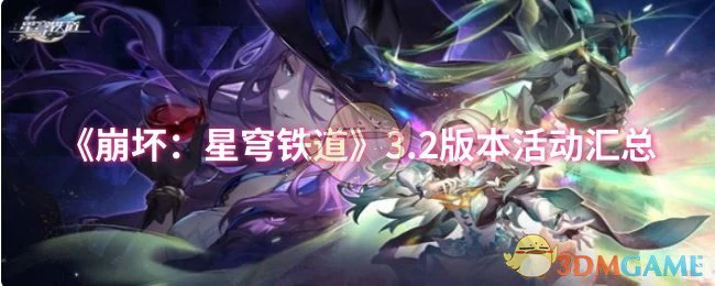 3.2版本活动汇总