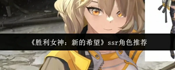 ssr角色推荐