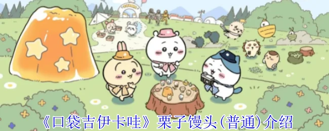 栗子馒头(普通)介绍