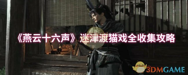 迷津渡猫戏全收集攻略