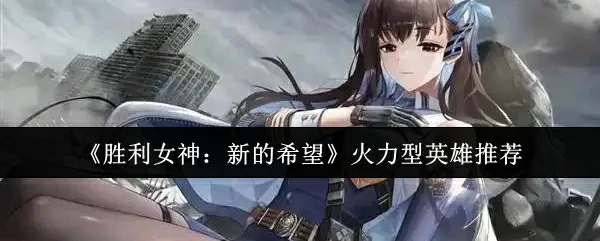 火力型英雄推荐