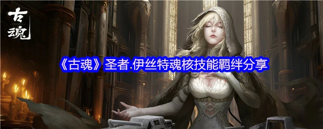 圣者.伊丝特