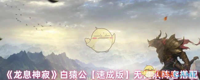 白猿公速成版无畏队阵容搭配