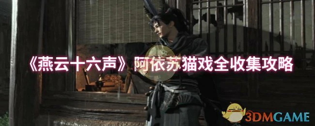 阿依苏猫戏全收集攻略