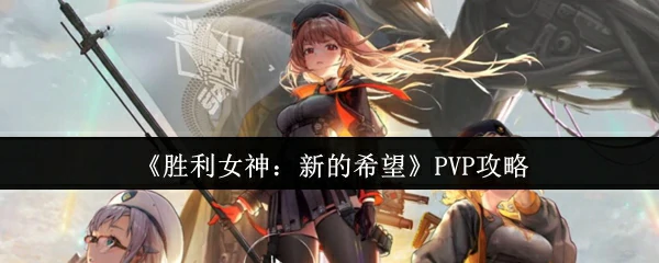 PVP攻略