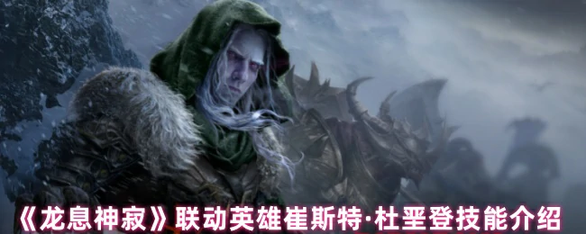 联动英雄崔斯特·杜垩登技能介绍