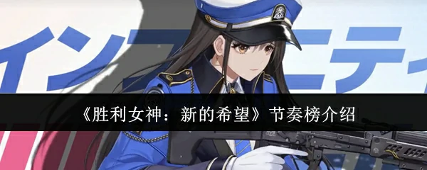节奏榜介绍