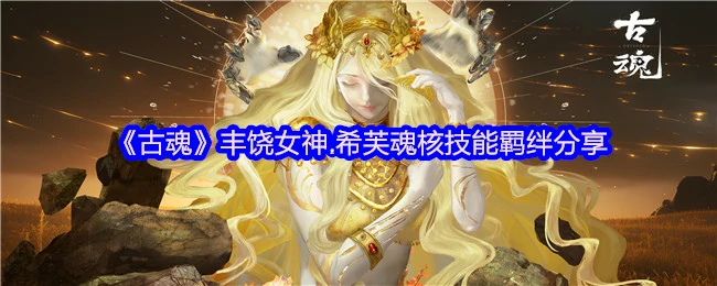 丰饶女神.希芙
