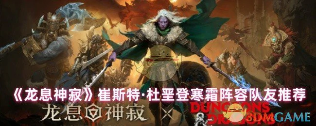 崔斯特·杜垩登寒霜阵容队友推荐