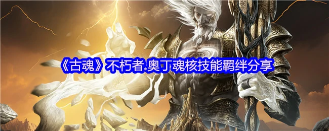 不朽者.奥丁