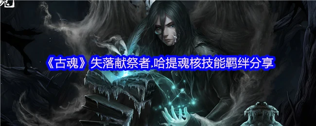 失落献祭者.哈提