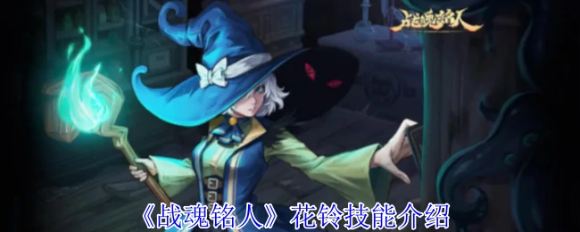 花铃技能介绍
