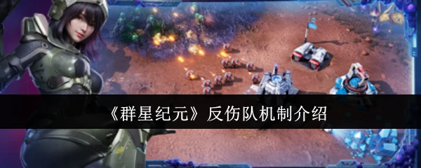 反伤队机制介绍