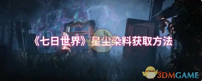 星尘染料获取方法