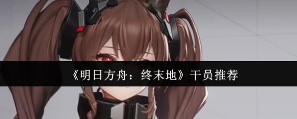 干员推荐