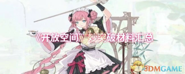 妙突破材料汇总