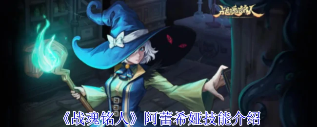 阿蕾希娅技能介绍