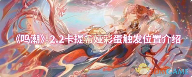 2.2卡提希娅彩蛋触发位置介绍