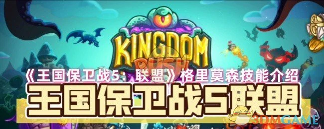 格里莫森技能介绍