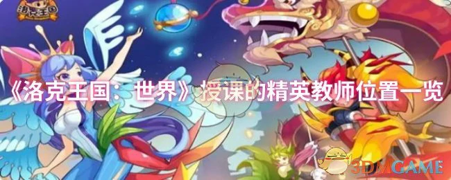 授课的精英教师位置一览