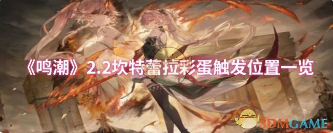 2.2坎特蕾拉彩蛋触发位置一览