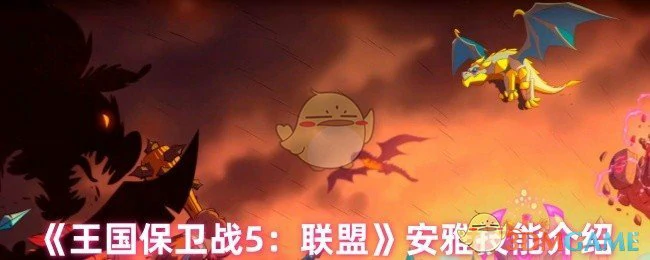 安雅技能介绍