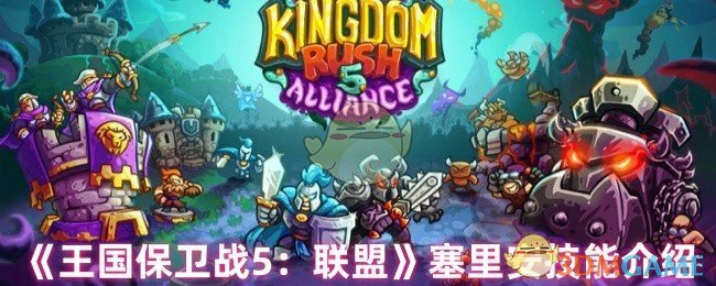 塞里安技能介绍