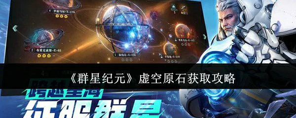 虚空原石获取攻略