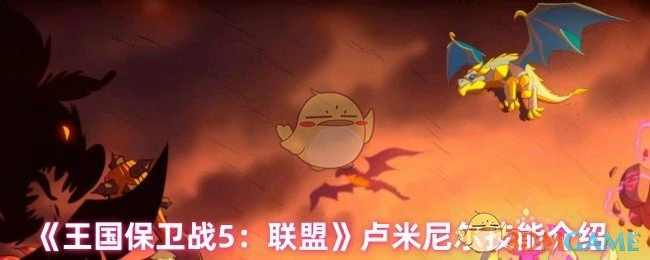 卢米尼尔技能介绍