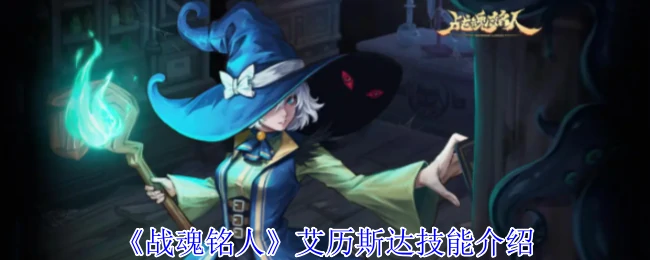 艾历斯达技能介绍