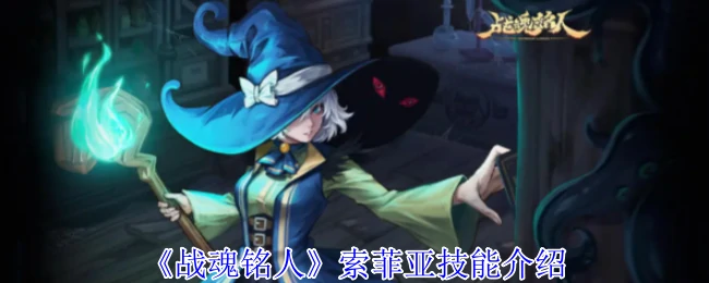 索菲亚技能介绍